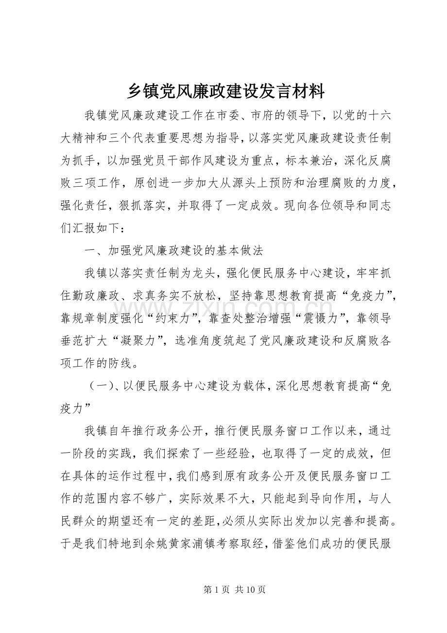 乡镇党风廉政建设发言材料提纲范文.docx_第1页