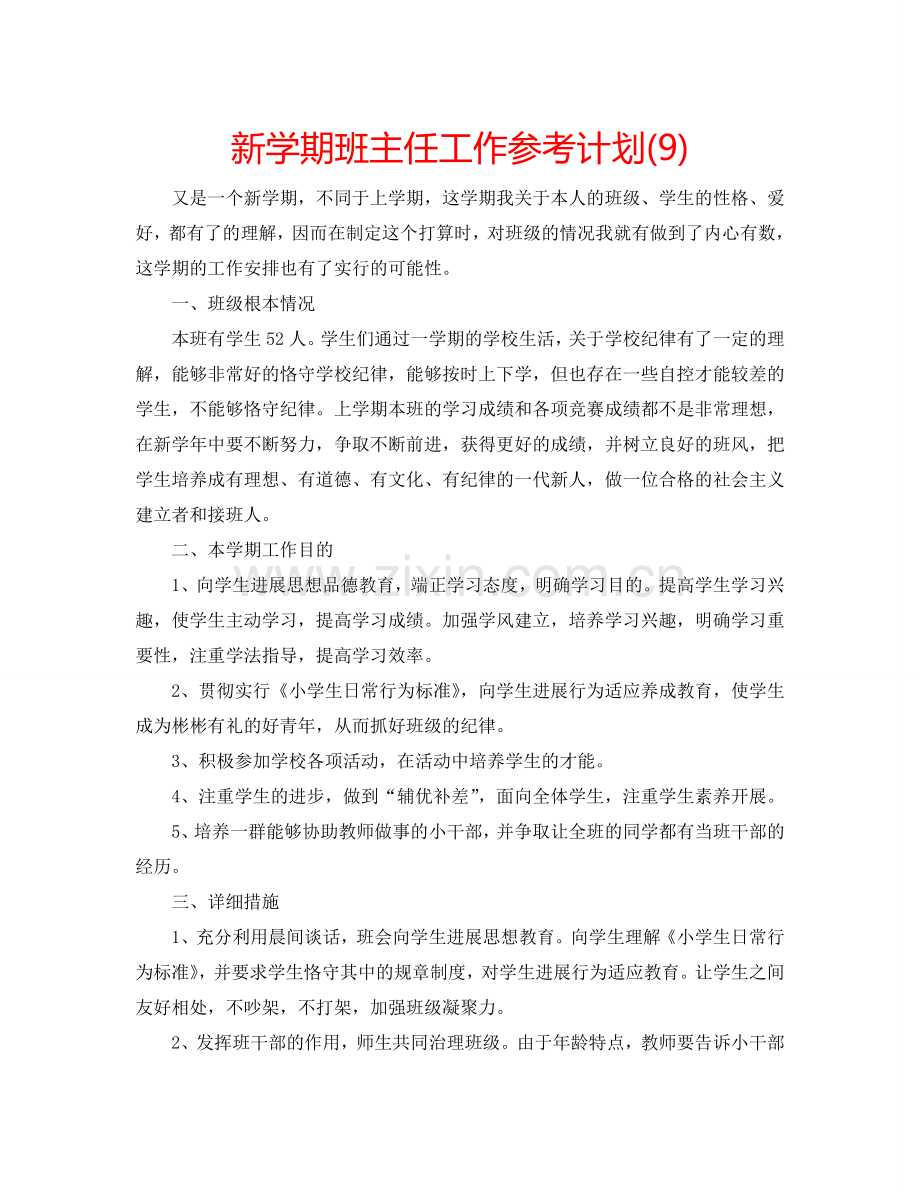 新学期班主任工作参考计划(9).doc_第1页