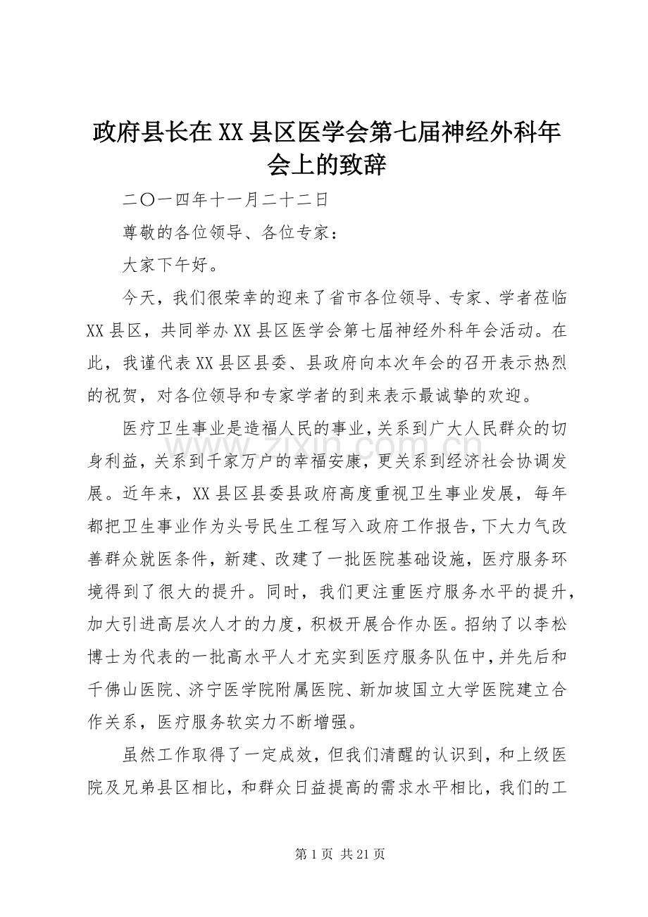 政府县长在XX县区医学会第七届神经外科年会上的演讲致辞.docx_第1页