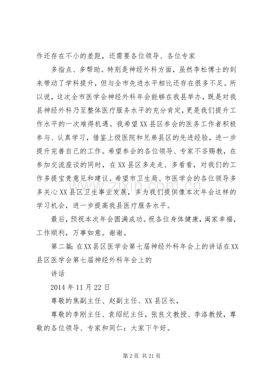 政府县长在XX县区医学会第七届神经外科年会上的演讲致辞.docx_第2页