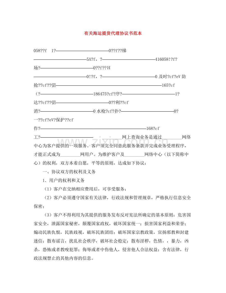 有关海运提货代理协议书范本.docx_第1页