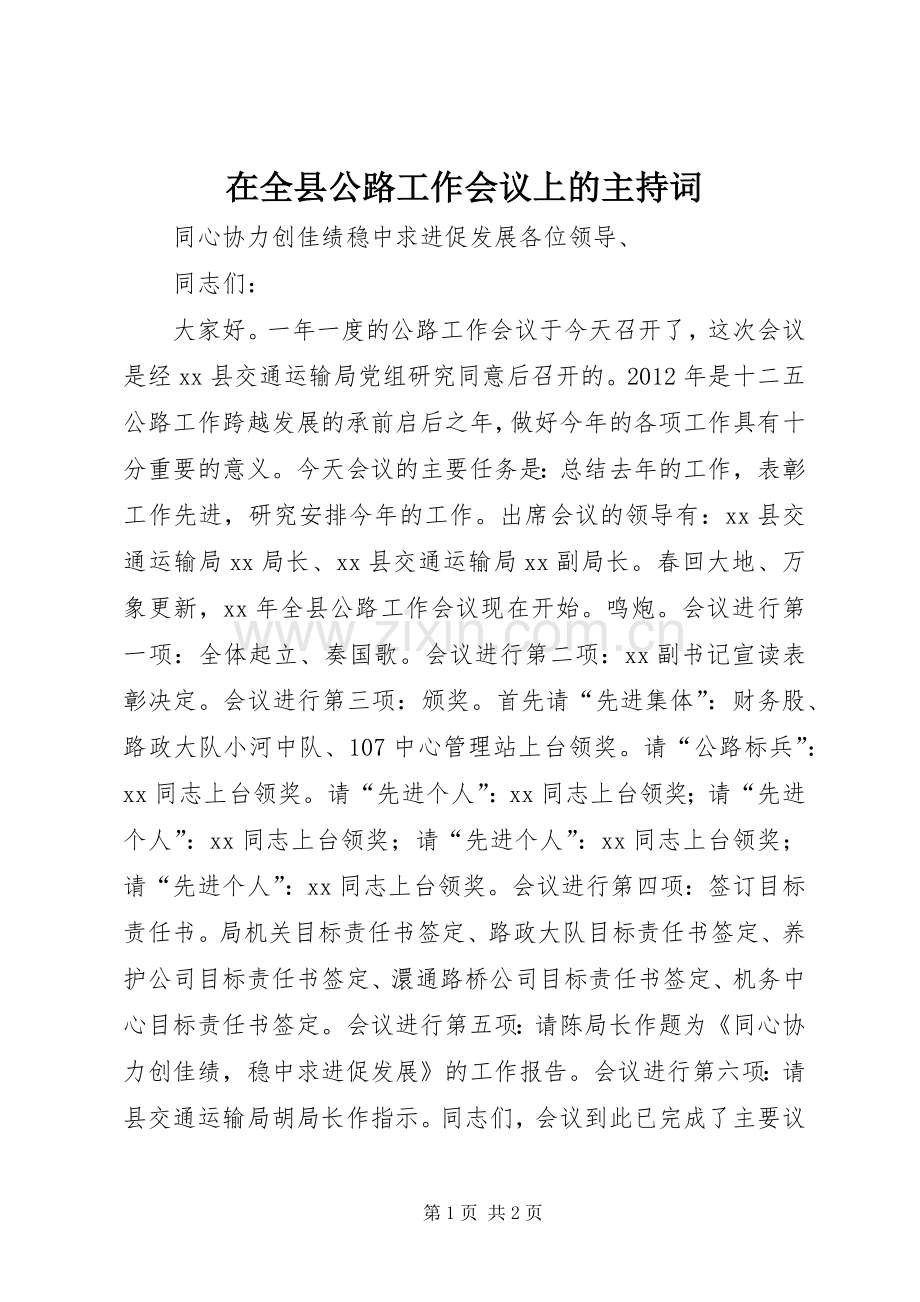 在全县公路工作会议上的主持稿.docx_第1页