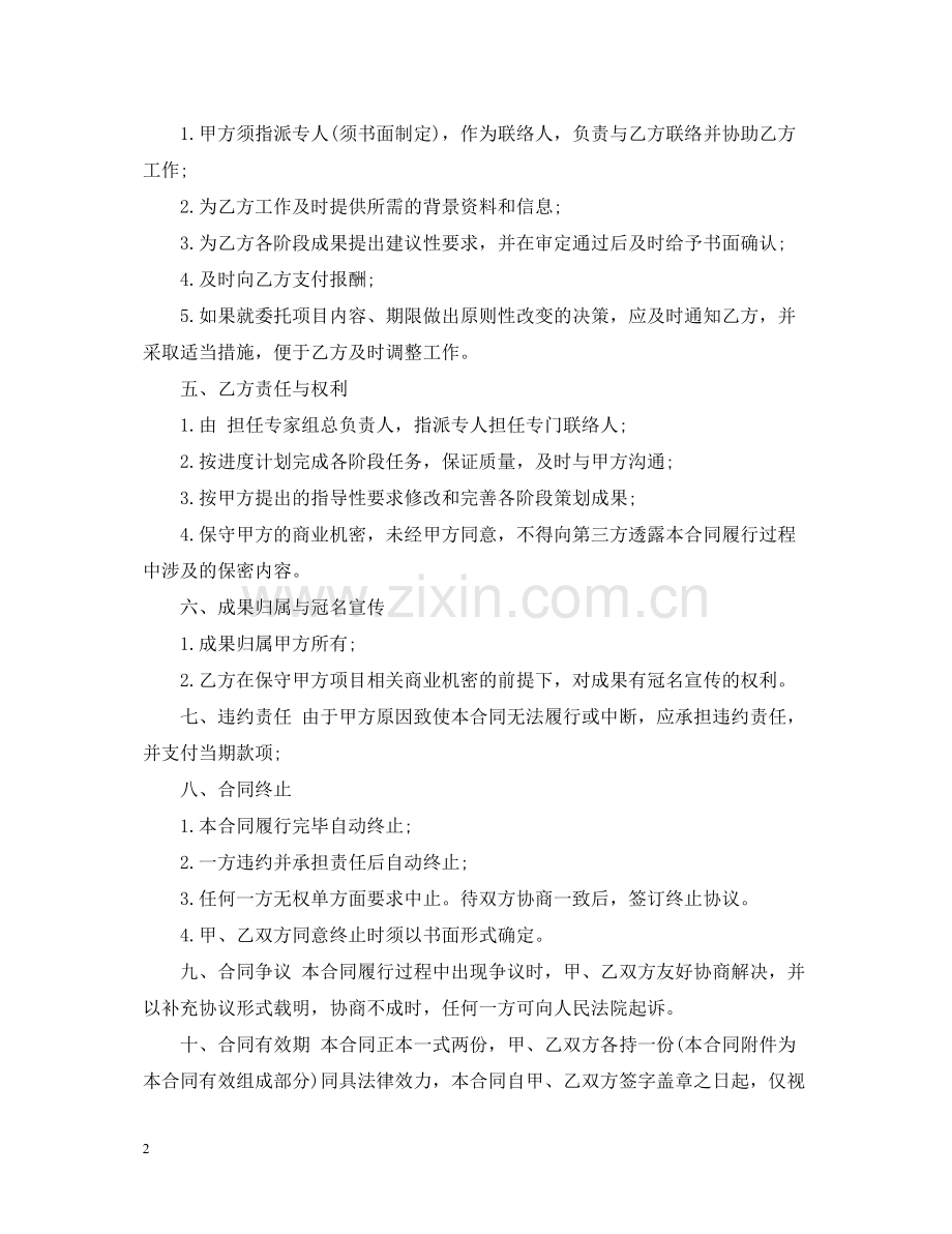 策划委托合同书范本.docx_第2页