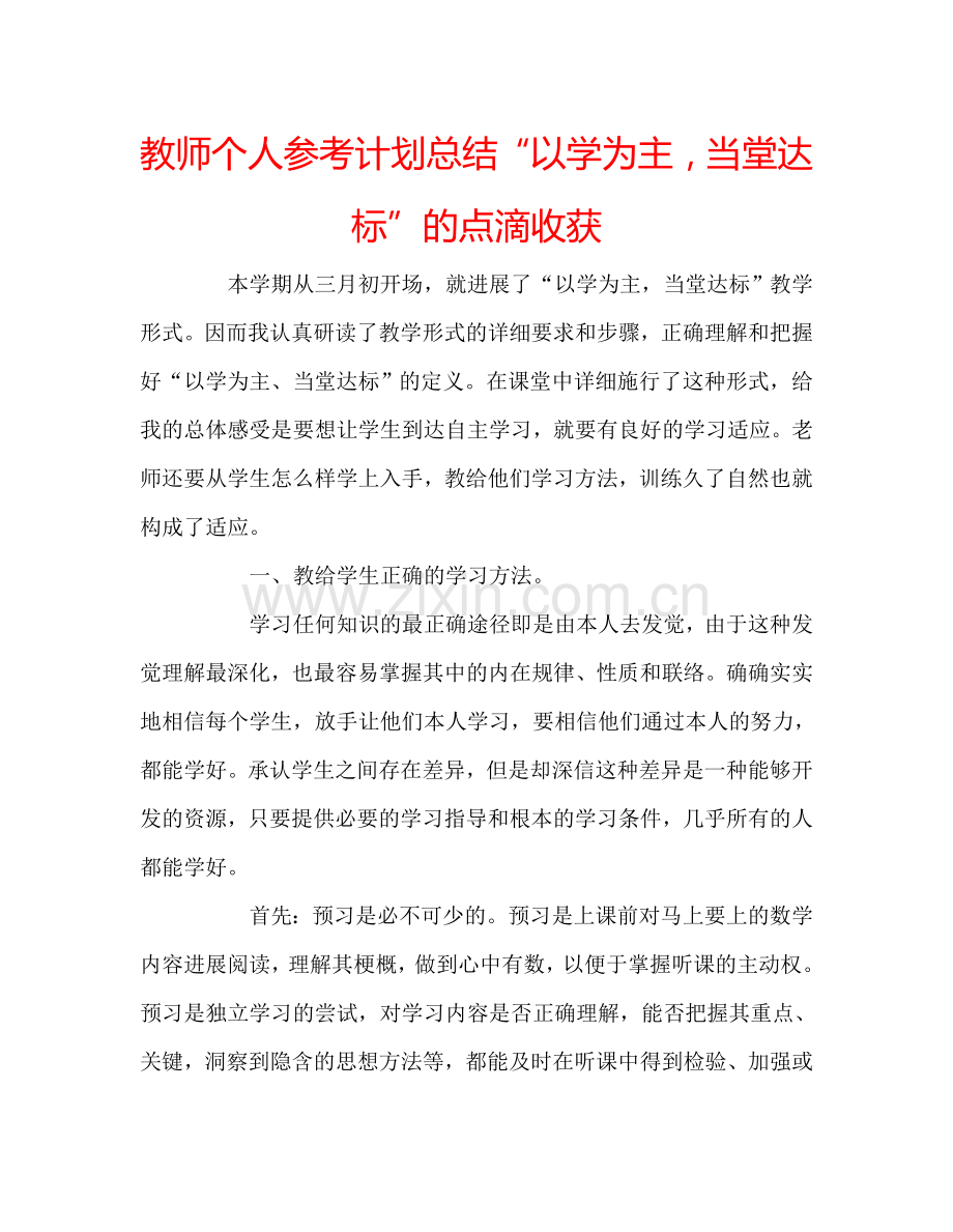 教师个人参考计划总结“以学为主当堂达标”的点滴收获.doc_第1页