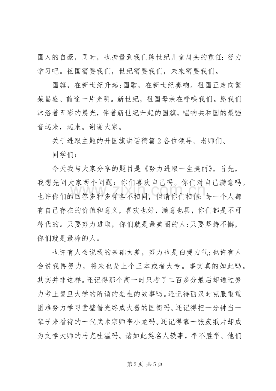 关于进取主题的升国旗讲话稿.docx_第2页