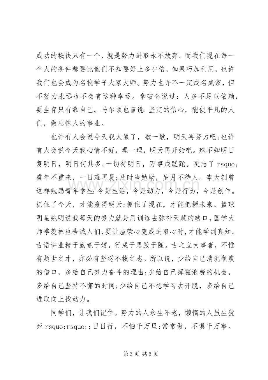 关于进取主题的升国旗讲话稿.docx_第3页