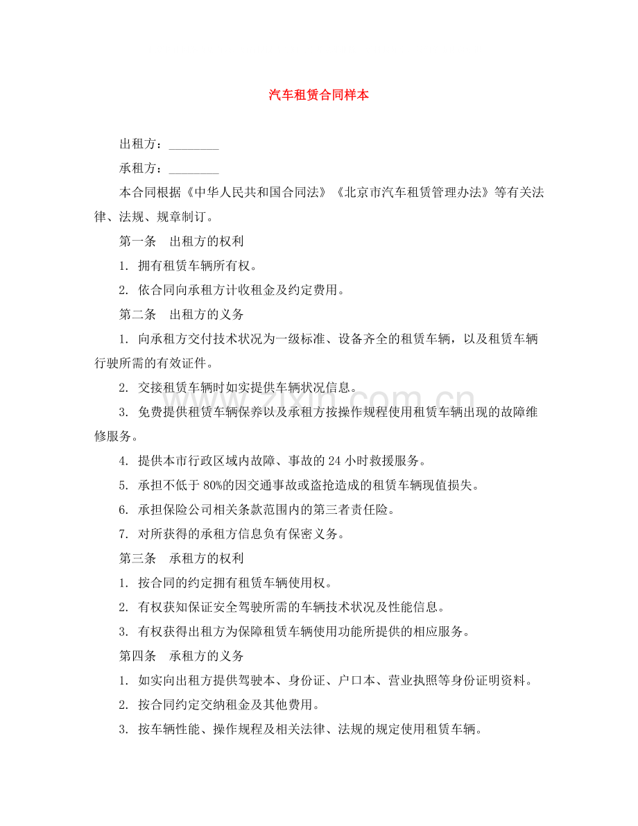 汽车租赁合同样本.docx_第1页