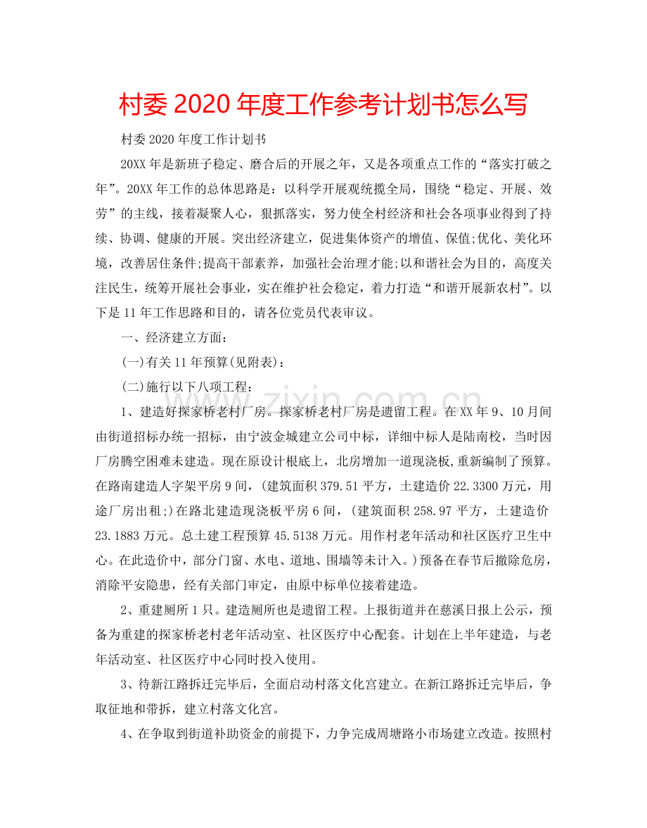 村委2024年度工作参考计划书怎么写.doc_第1页