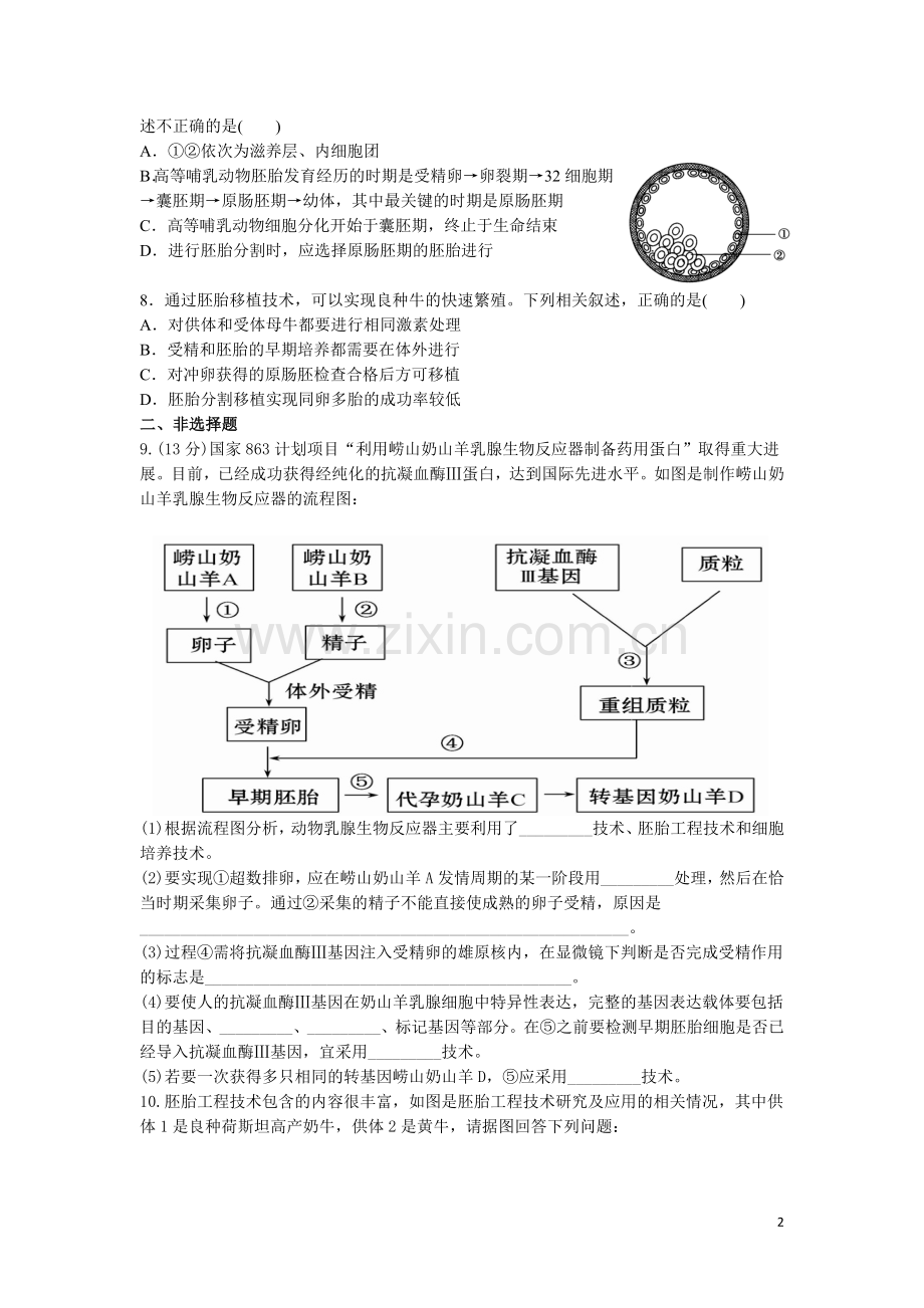 高考一轮复习生物课时提能训练：胚胎工程.doc_第2页