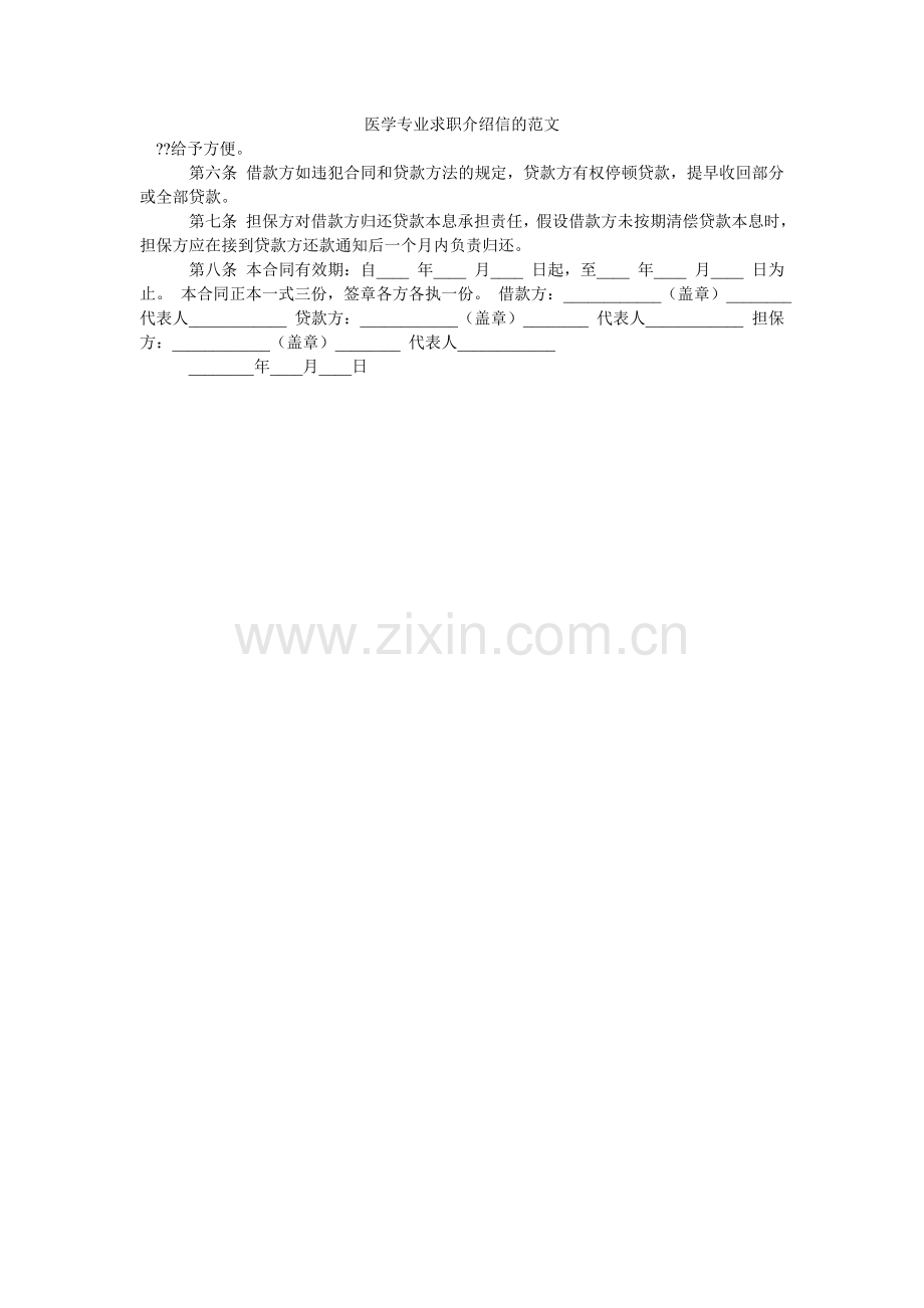 医学专ۥ业求职介绍信的范文.doc_第1页