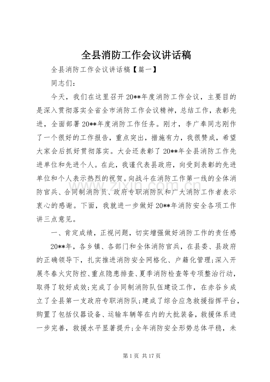 全县消防工作会议讲话稿.docx_第1页