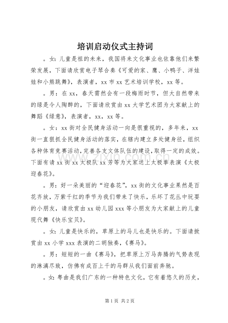 培训启动仪式主持稿(2).docx_第1页