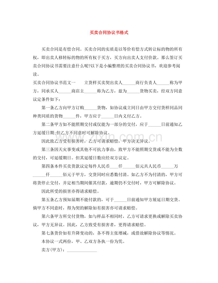 买卖合同协议书格式.docx_第1页