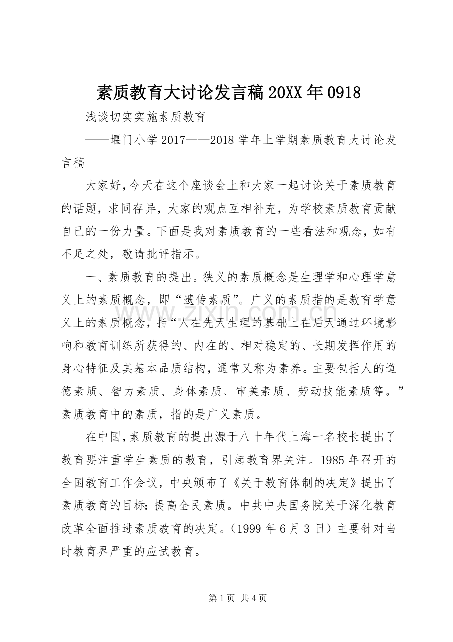 素质教育大讨论发言20XX年0918.docx_第1页