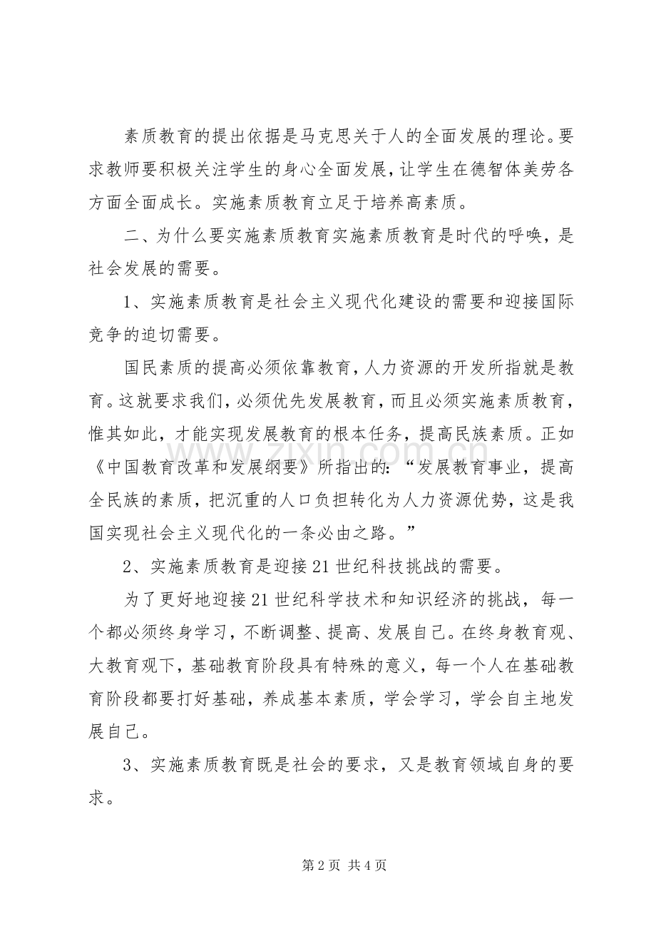 素质教育大讨论发言20XX年0918.docx_第2页