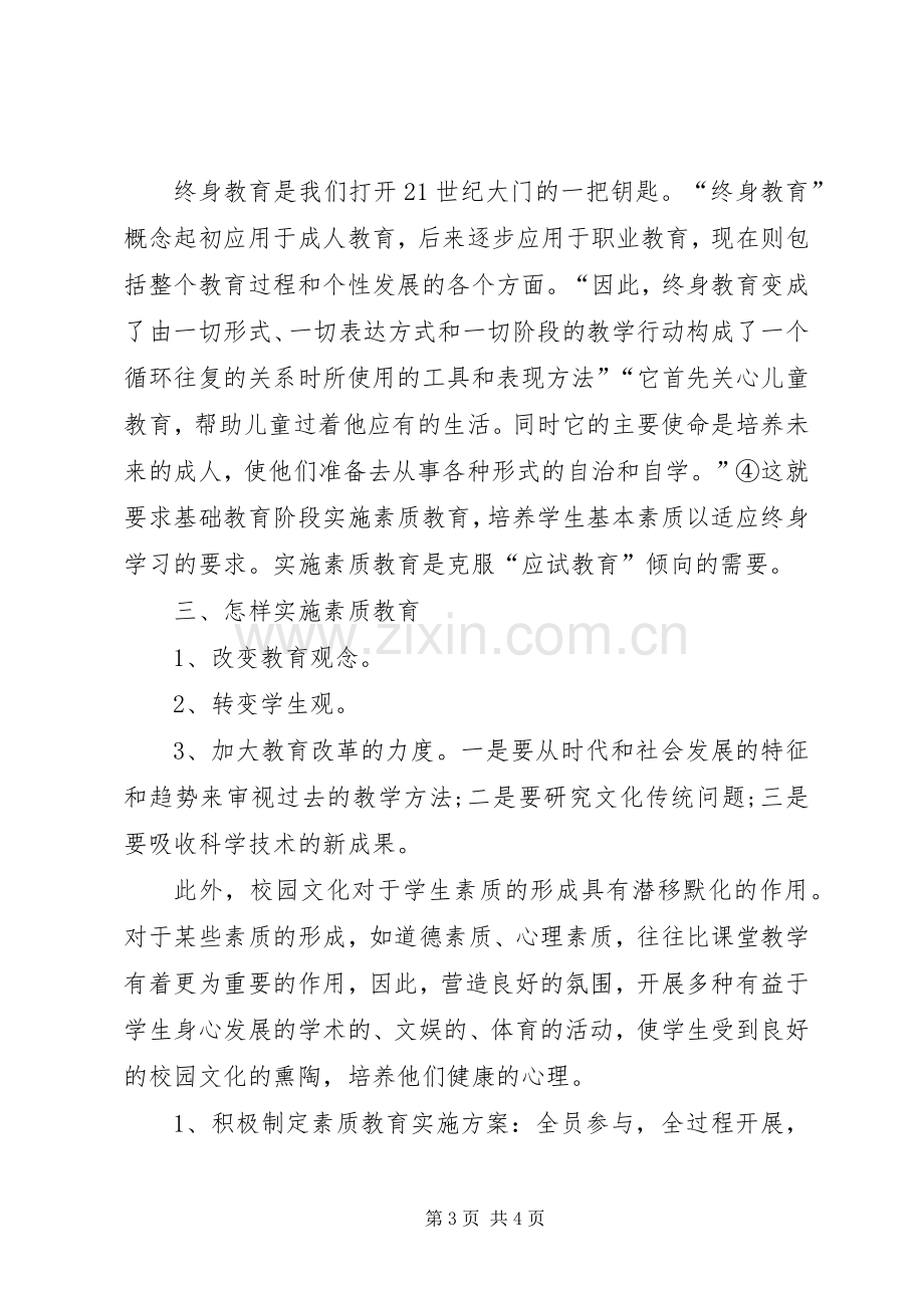 素质教育大讨论发言20XX年0918.docx_第3页