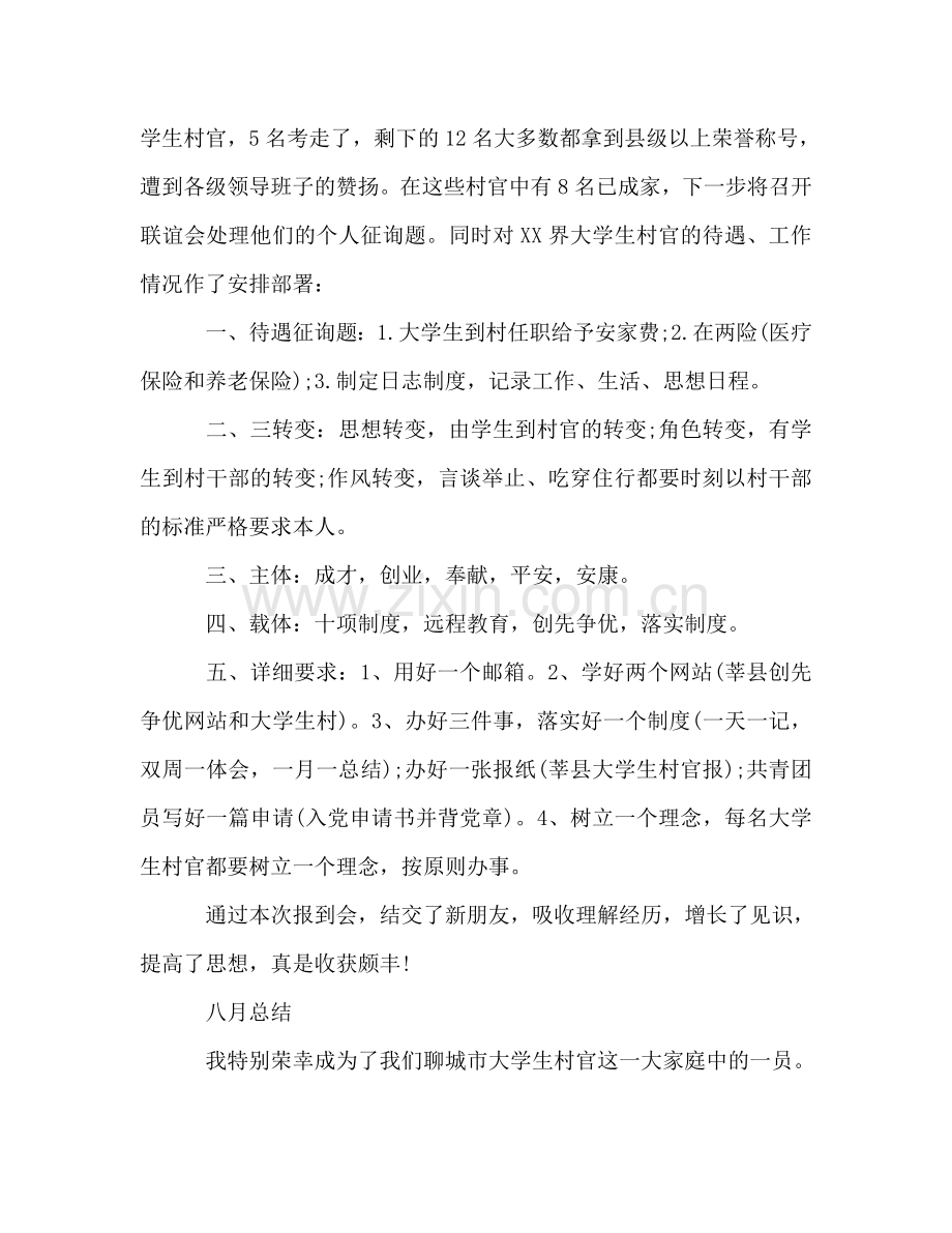 到村任职大学生村官工作参考总结（通用）.doc_第2页