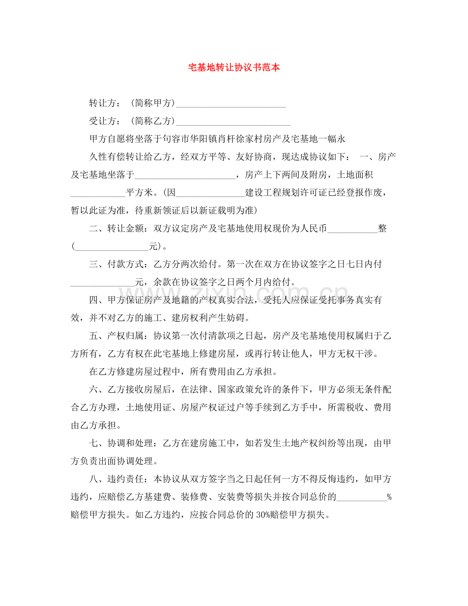 宅基地转让协议书范本.docx_第1页