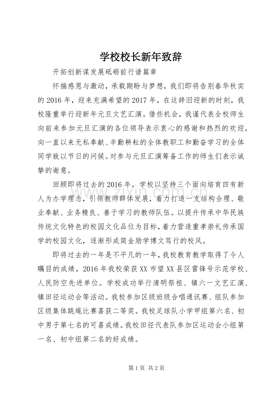 学校校长新年演讲致辞稿.docx_第1页