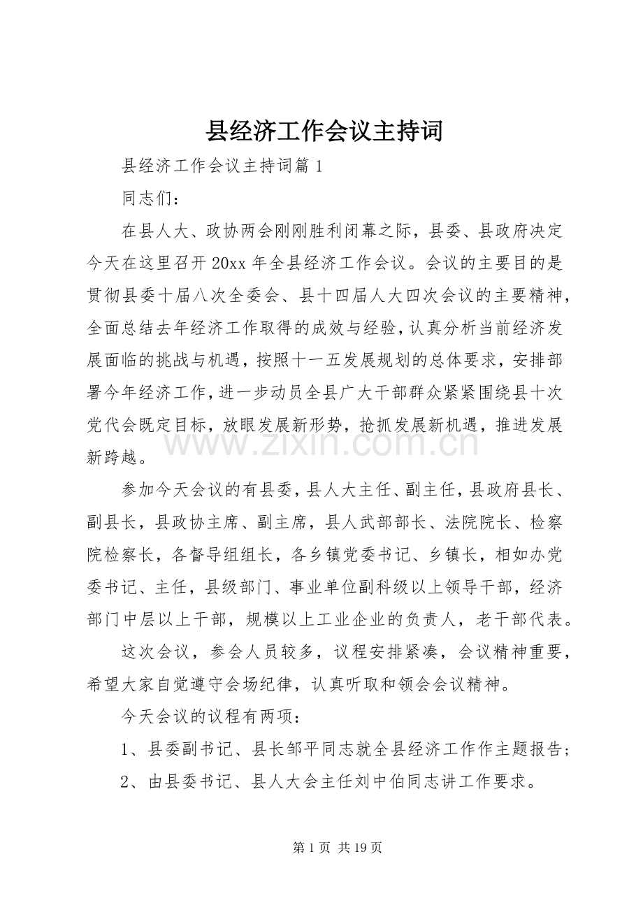 县经济工作会议主持稿.docx_第1页