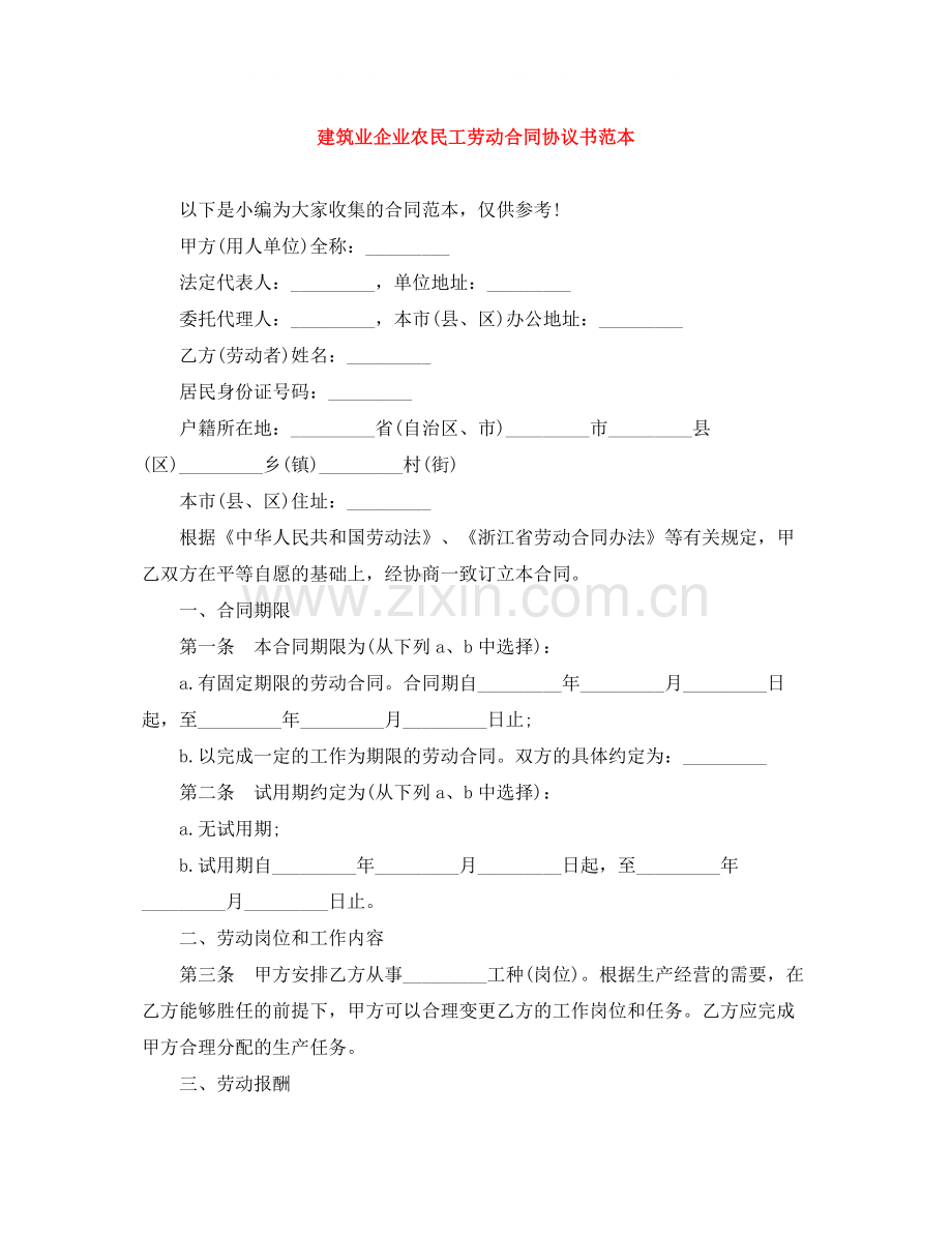 建筑业企业农民工劳动合同协议书范本.docx_第1页