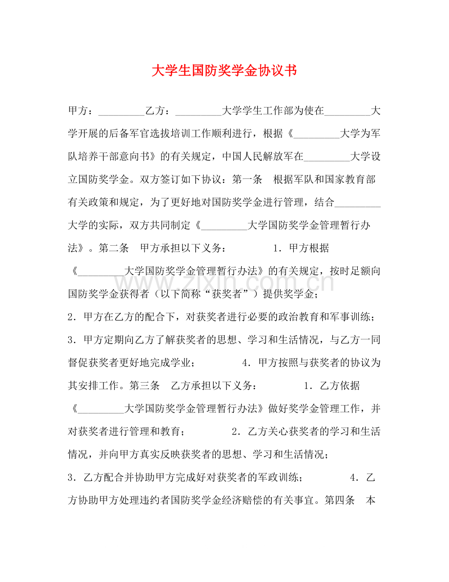 大学生国防奖学金协议书.docx_第1页