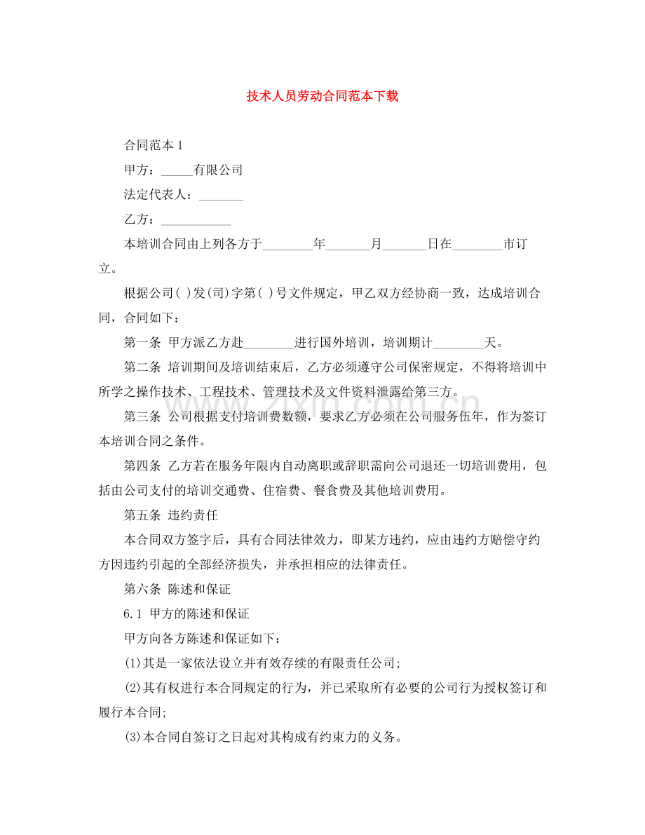 技术人员劳动合同范本下载.docx_第1页