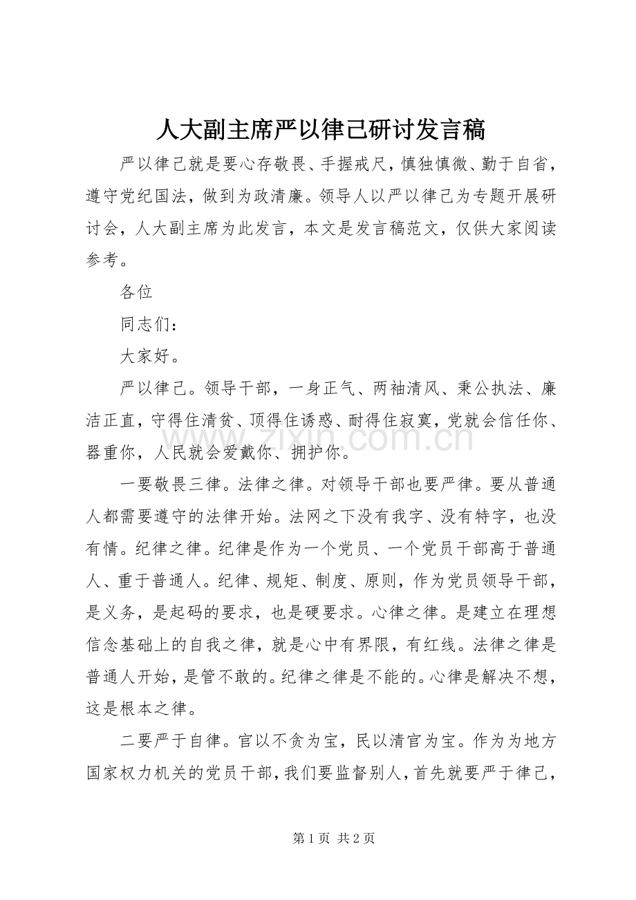 人大副主席严以律己研讨发言稿.docx_第1页