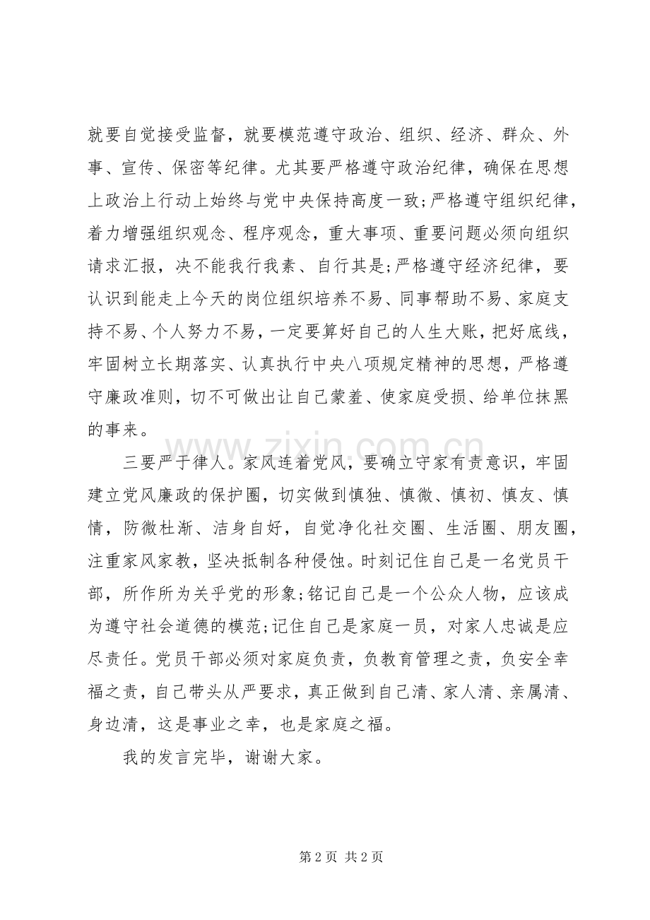 人大副主席严以律己研讨发言稿.docx_第2页