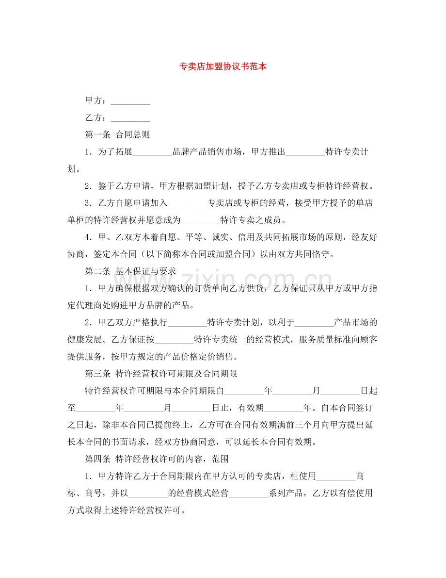 专卖店加盟协议书范本.docx_第1页