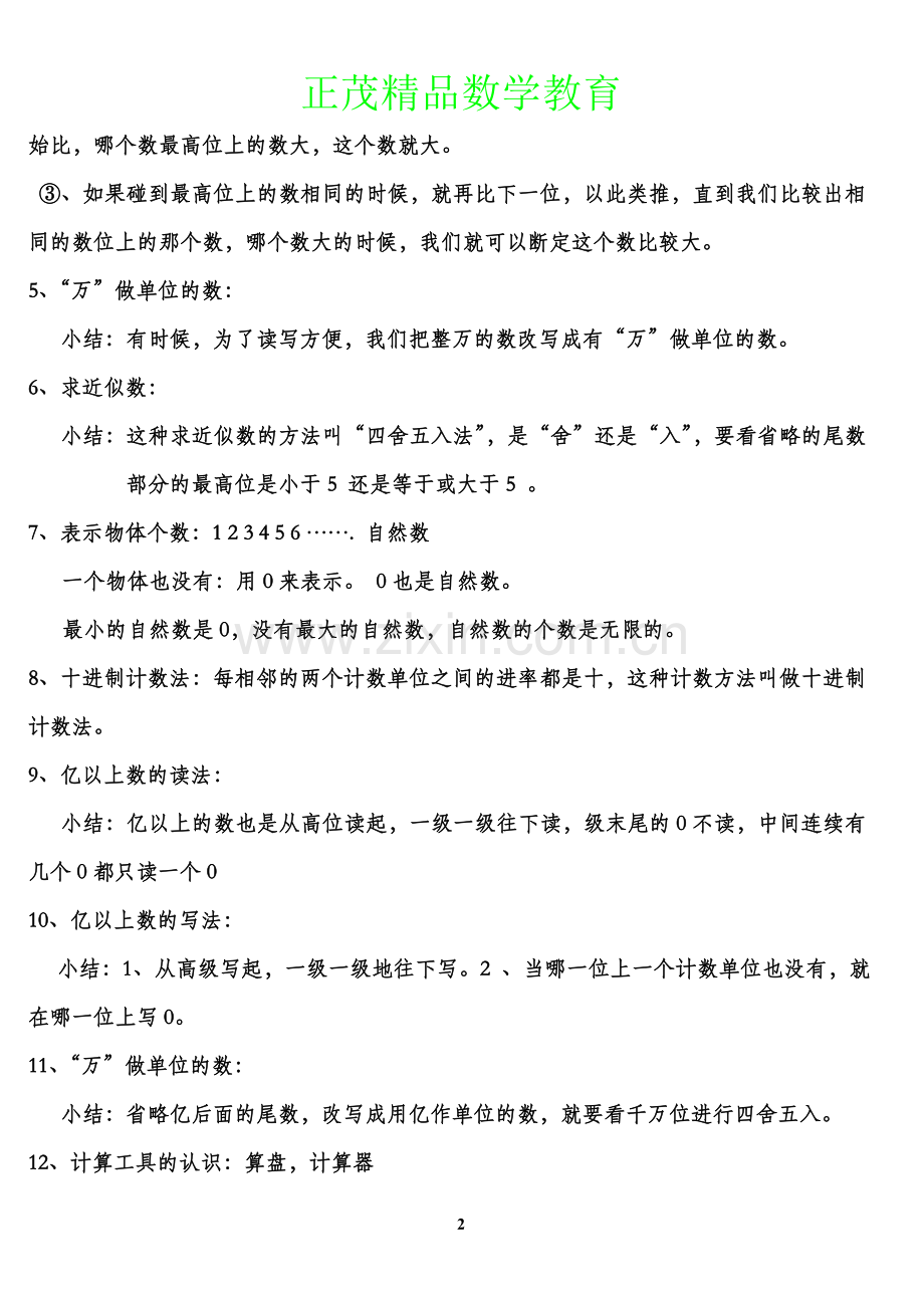 人教版小学四年级数学上册__单元知识点总结复习.doc_第2页