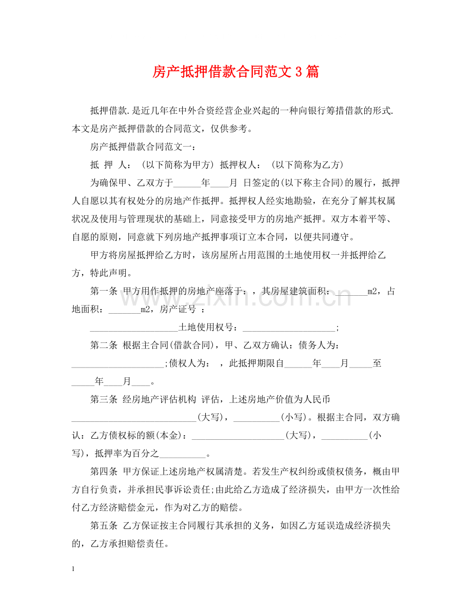 房产抵押借款合同范文3篇.docx_第1页