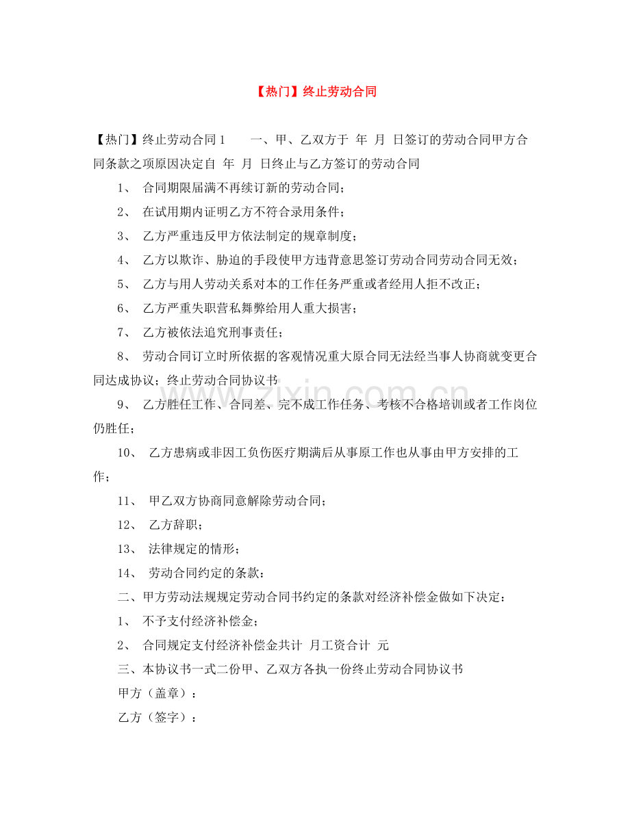 终止劳动合同.docx_第1页