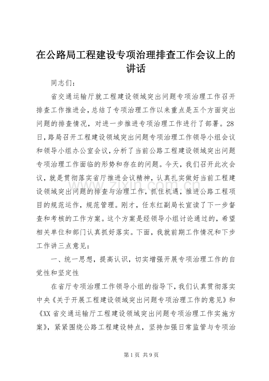 在公路局工程建设专项治理排查工作会议上的讲话.docx_第1页