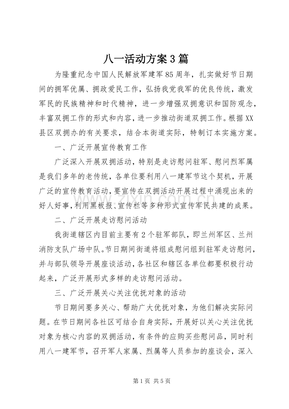 八一活动实施方案3篇.docx_第1页