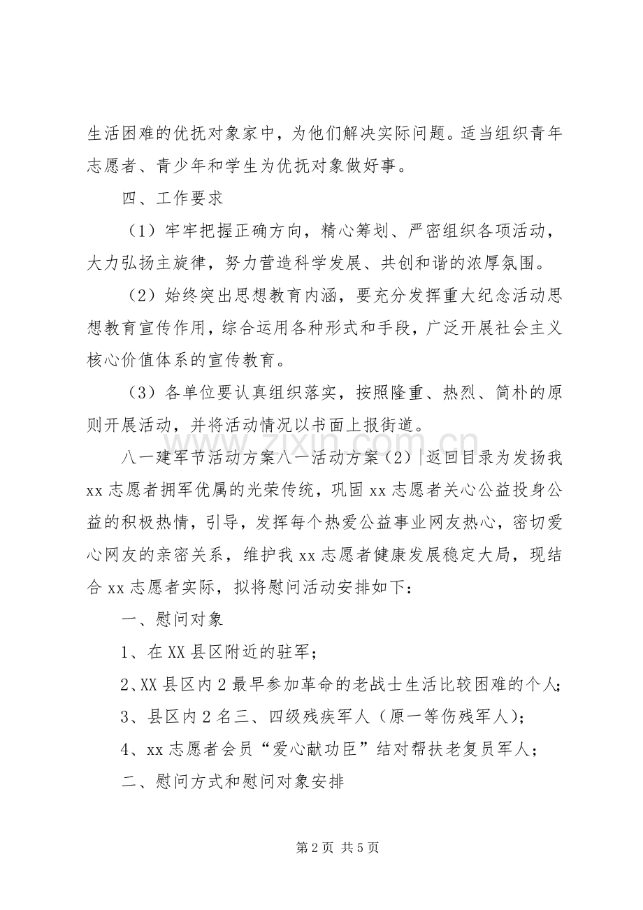 八一活动实施方案3篇.docx_第2页