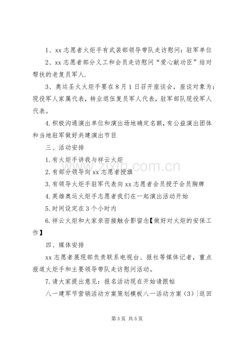 八一活动实施方案3篇.docx_第3页