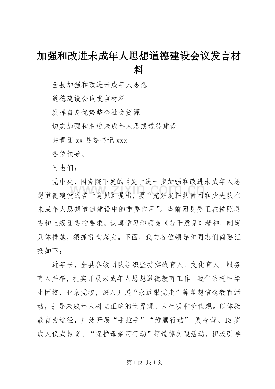 加强和改进未成年人思想道德建设会议发言材料.docx_第1页