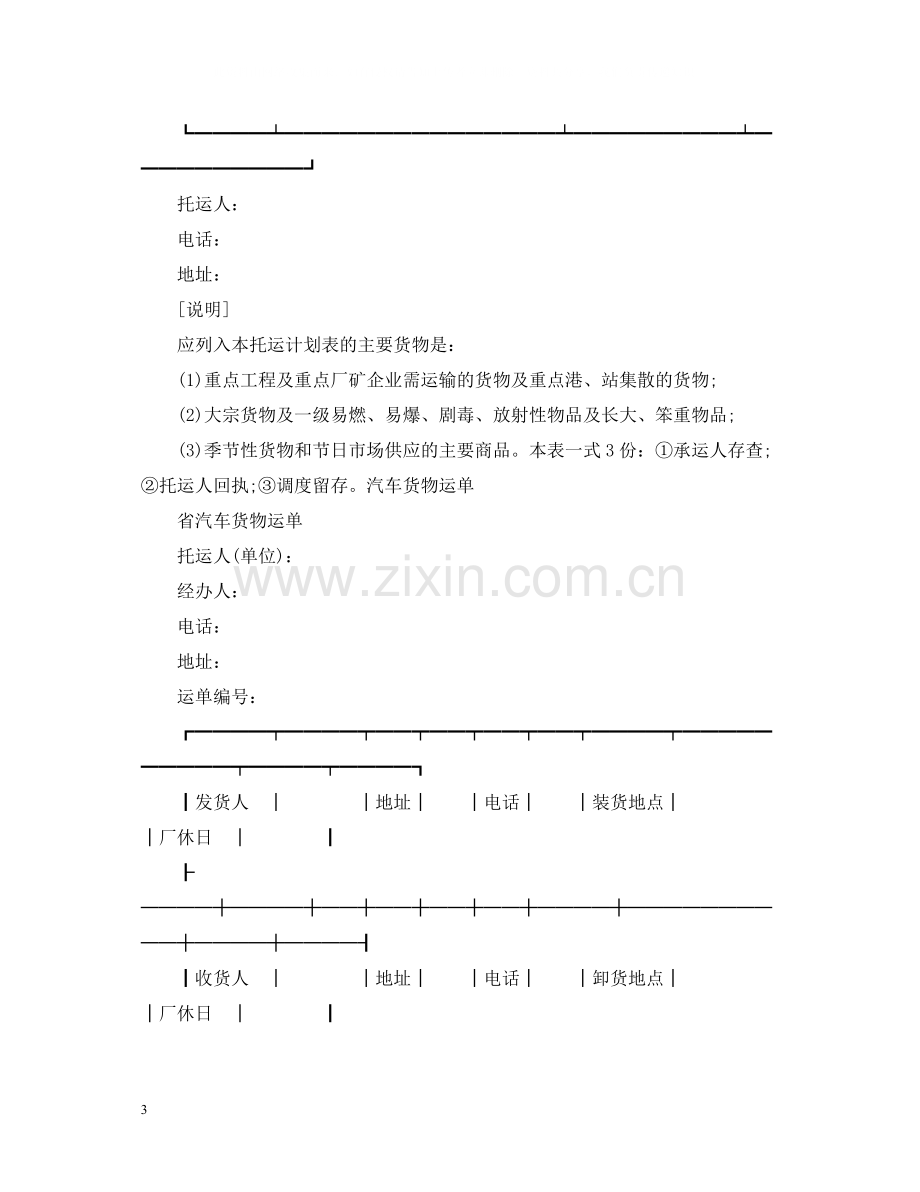 汽车货物运输合同范本.docx_第3页