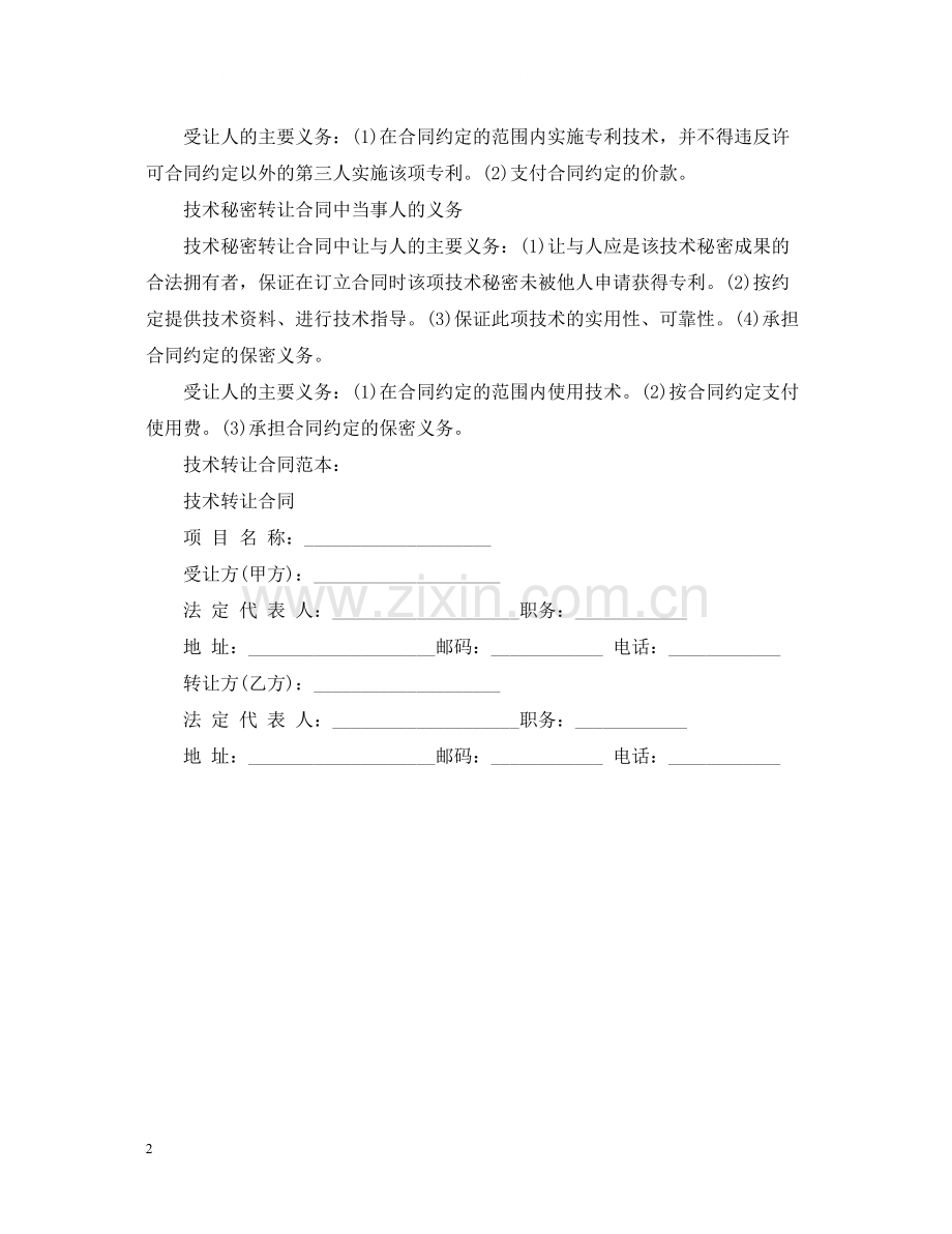 各类转让合同中的义务与合同范本.docx_第2页