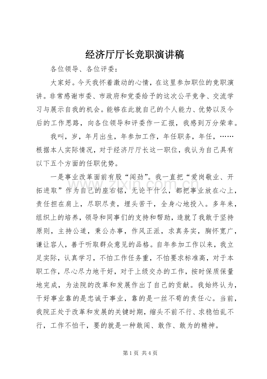 经济厅厅长竞职演讲稿范文.docx_第1页