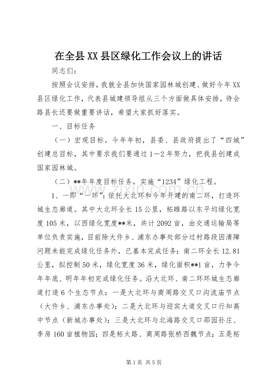 在全县XX县区绿化工作会议上的讲话.docx_第1页