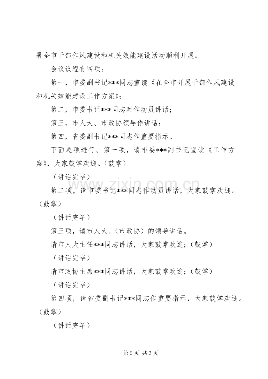 全市干部作风建设和机关效能建设行动动员大会主持词.docx_第2页