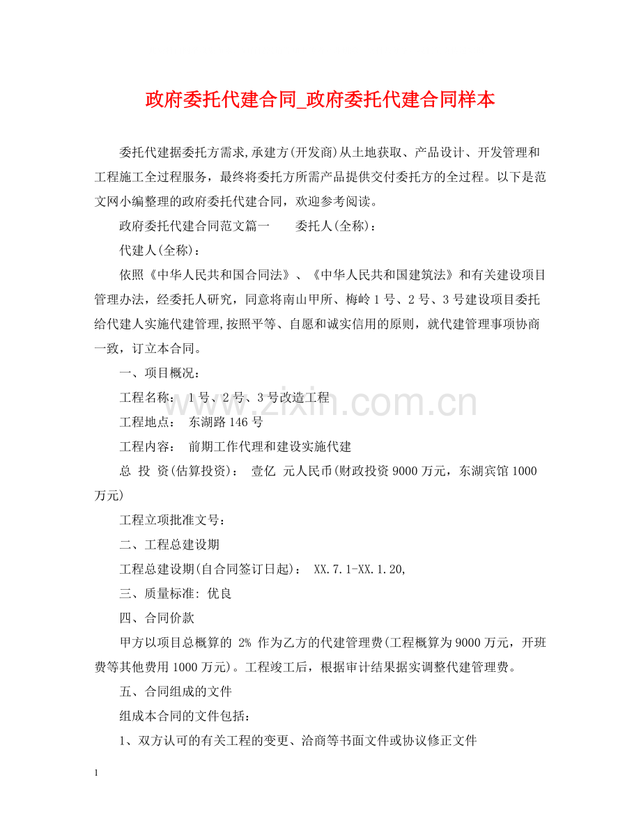 政府委托代建合同_政府委托代建合同样本.docx_第1页