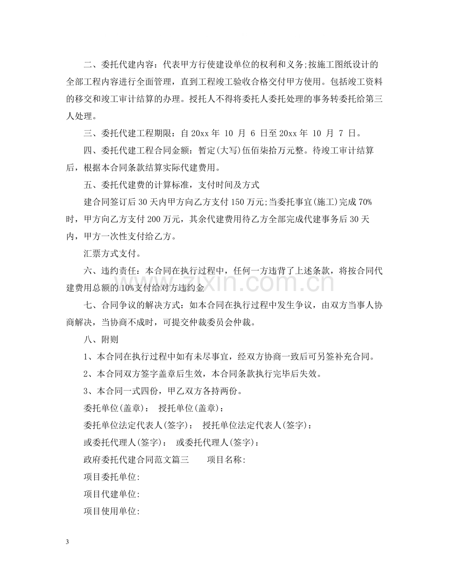 政府委托代建合同_政府委托代建合同样本.docx_第3页