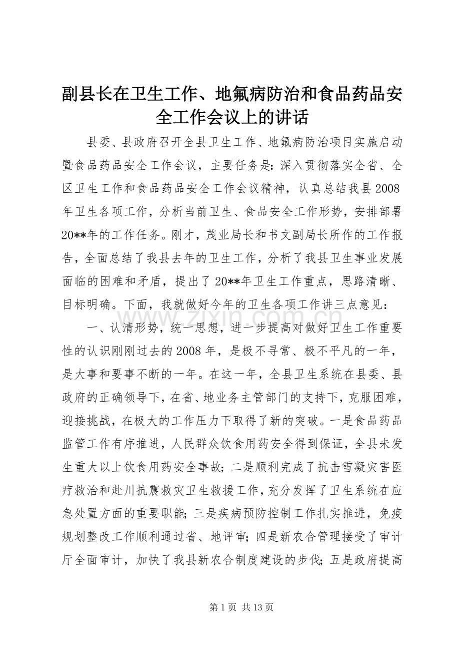 副县长在卫生工作、地氟病防治和食品药品安全工作会议上的讲话.docx_第1页