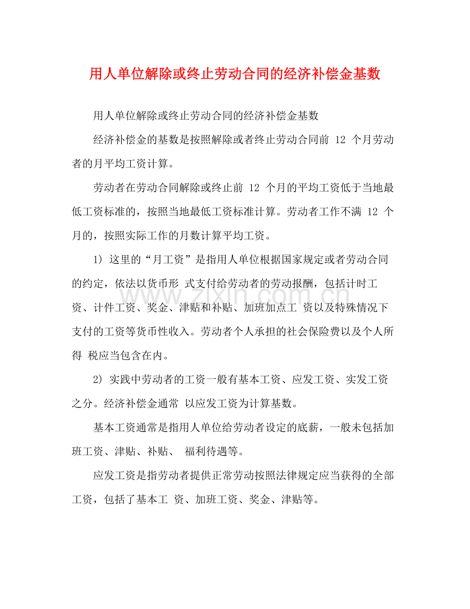 用人单位解除或终止劳动合同的经济补偿金基数.docx_第1页