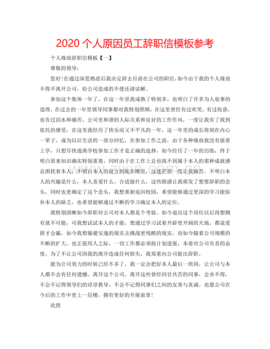 2024个人原因员工辞职信模板参考.doc_第1页