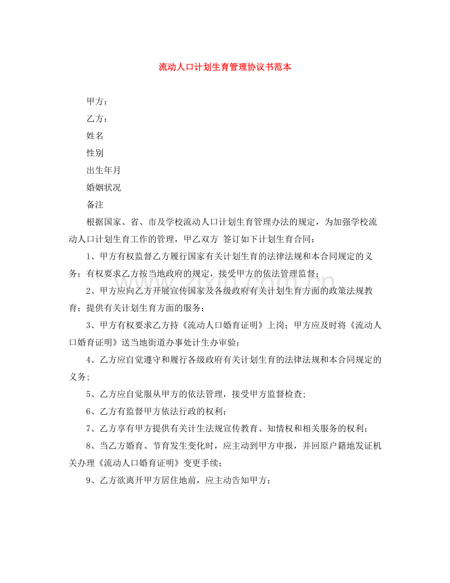 流动人口计划生育管理协议书范本.docx_第1页