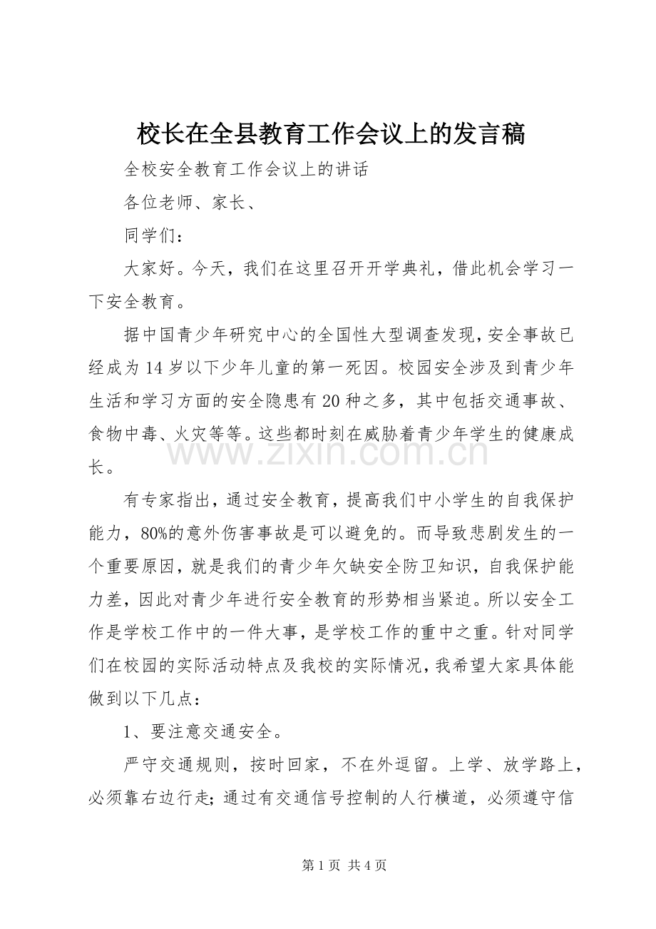 校长在全县教育工作会议上的发言稿范文.docx_第1页